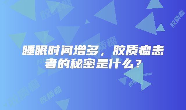 睡眠时间增多，胶质瘤患者的秘密是什么？