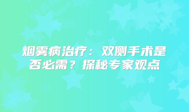 烟雾病治疗：双侧手术是否必需？探秘专家观点