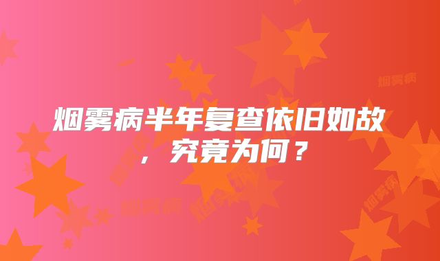 烟雾病半年复查依旧如故，究竟为何？