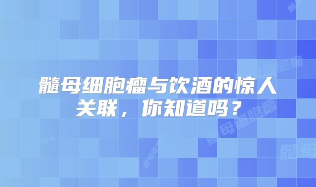 髓母细胞瘤与饮酒的惊人关联，你知道吗？