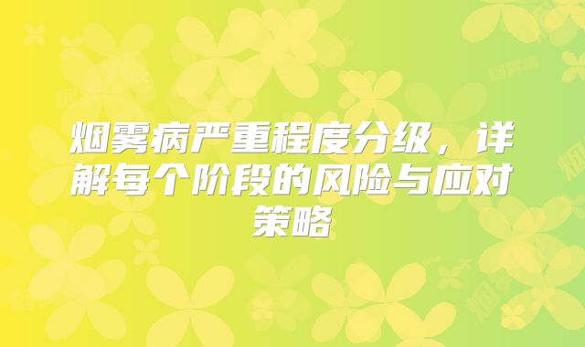 烟雾病严重程度分级，详解每个阶段的风险与应对策略