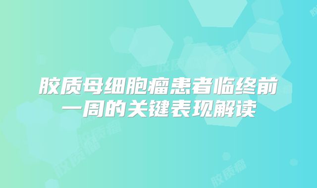 胶质母细胞瘤患者临终前一周的关键表现解读
