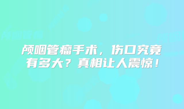 颅咽管瘤手术，伤口究竟有多大？真相让人震惊！