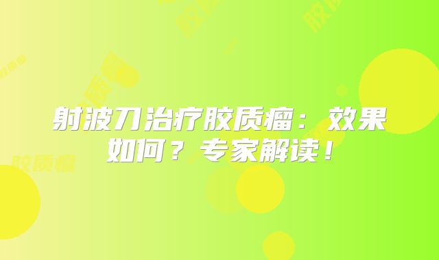 射波刀治疗胶质瘤：效果如何？专家解读！