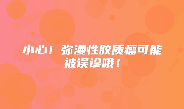 小心！弥漫性胶质瘤可能被误诊哦！