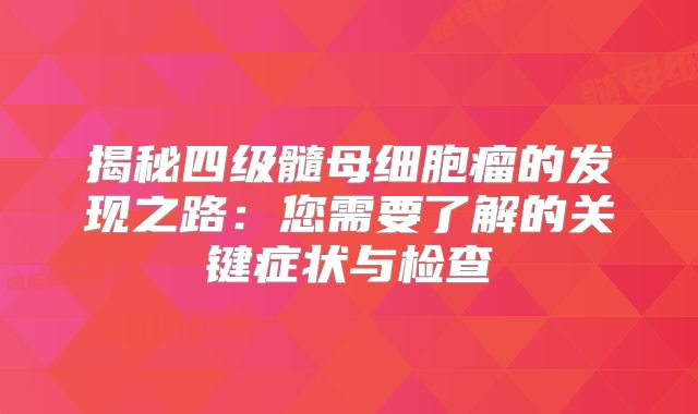 揭秘四级髓母细胞瘤的发现之路：您需要了解的关键症状与检查