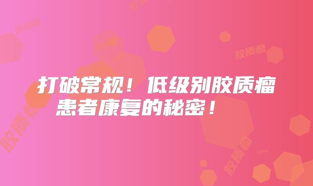 打破常规！低级别胶质瘤患者康复的秘密！  