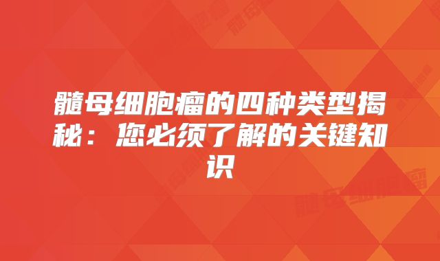 髓母细胞瘤的四种类型揭秘：您必须了解的关键知识