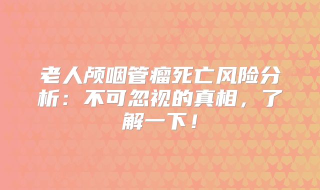 老人颅咽管瘤死亡风险分析：不可忽视的真相，了解一下！
