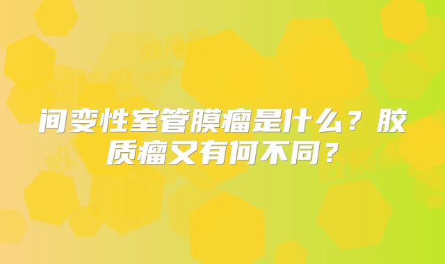 间变性室管膜瘤是什么？胶质瘤又有何不同？