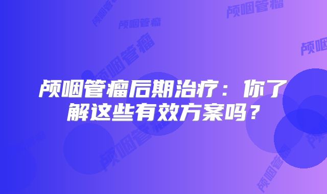 颅咽管瘤后期治疗：你了解这些有效方案吗？