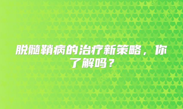 脱髓鞘病的治疗新策略，你了解吗？