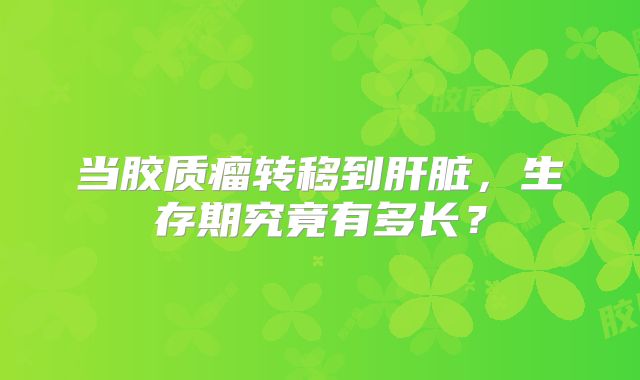 当胶质瘤转移到肝脏，生存期究竟有多长？