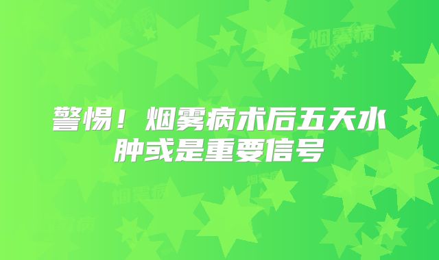 警惕！烟雾病术后五天水肿或是重要信号
