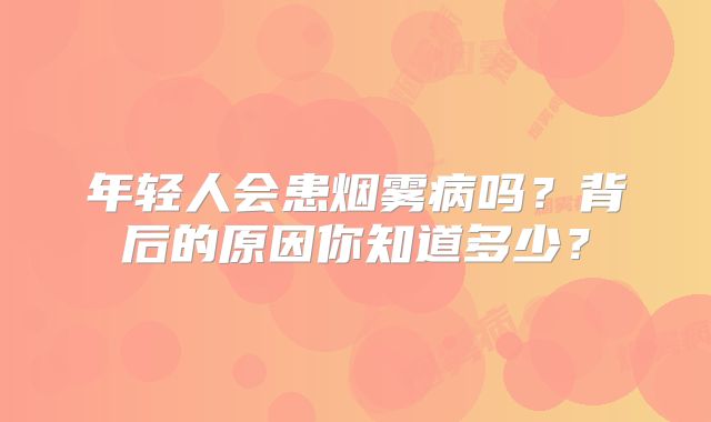 年轻人会患烟雾病吗？背后的原因你知道多少？
