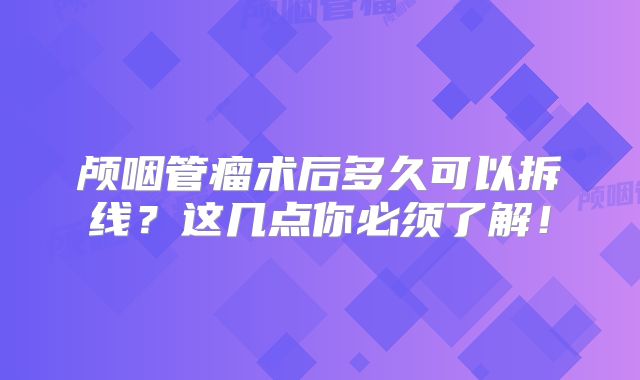 颅咽管瘤术后多久可以拆线？这几点你必须了解！