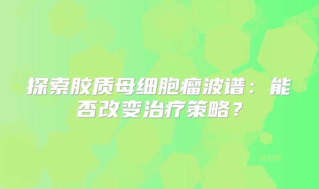 探索胶质母细胞瘤波谱：能否改变治疗策略？