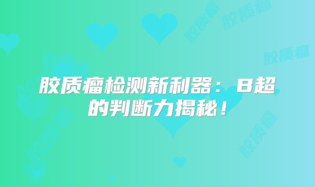 胶质瘤检测新利器：B超的判断力揭秘！