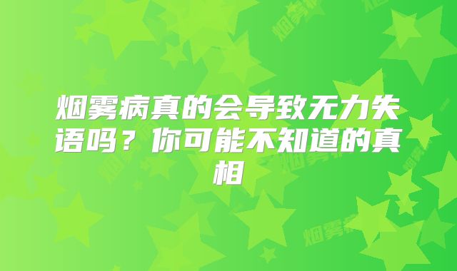 烟雾病真的会导致无力失语吗？你可能不知道的真相