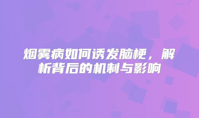 烟雾病如何诱发脑梗，解析背后的机制与影响