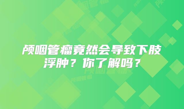 颅咽管瘤竟然会导致下肢浮肿？你了解吗？