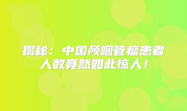 揭秘：中国颅咽管瘤患者人数竟然如此惊人！