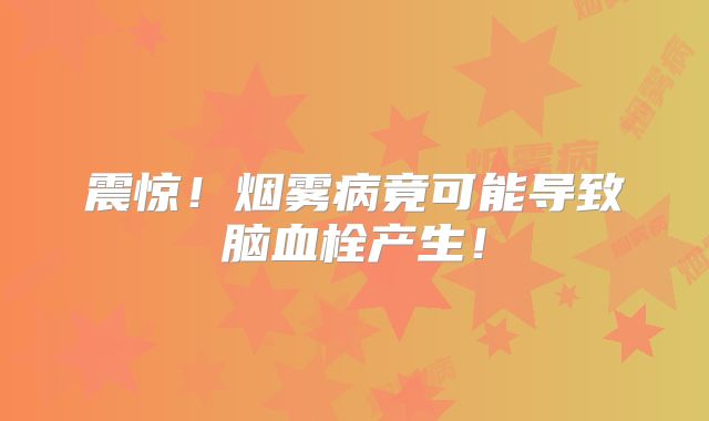 震惊！烟雾病竟可能导致脑血栓产生！