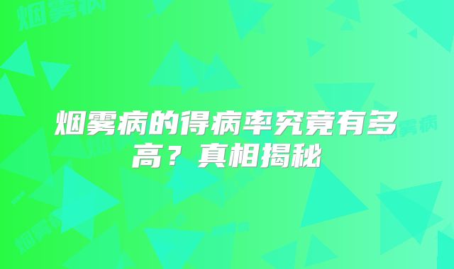 烟雾病的得病率究竟有多高？真相揭秘