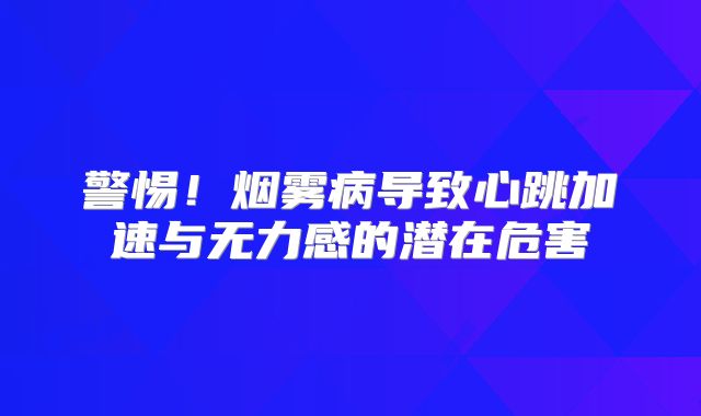 警惕！烟雾病导致心跳加速与无力感的潜在危害