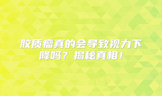 胶质瘤真的会导致视力下降吗？揭秘真相！