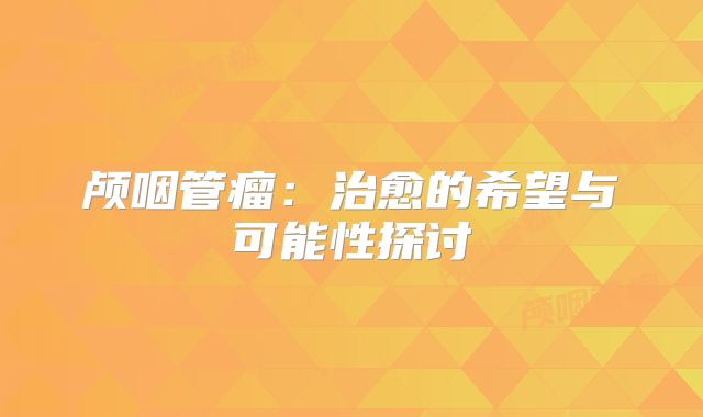 颅咽管瘤：治愈的希望与可能性探讨