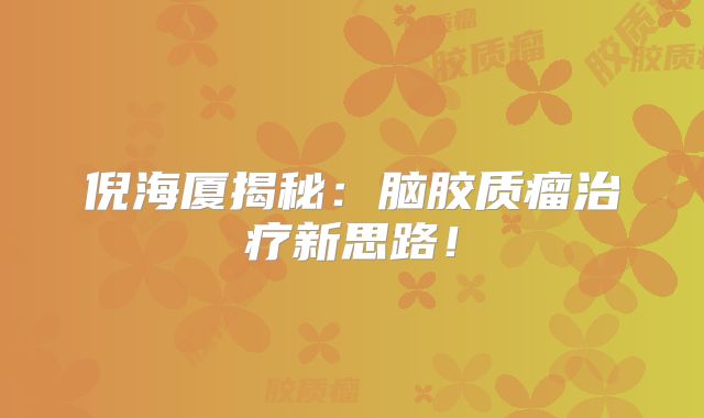倪海厦揭秘：脑胶质瘤治疗新思路！