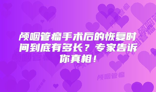 颅咽管瘤手术后的恢复时间到底有多长？专家告诉你真相！