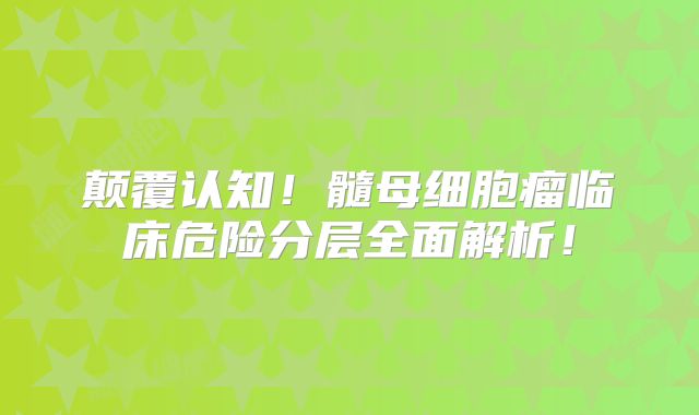 颠覆认知！髓母细胞瘤临床危险分层全面解析！