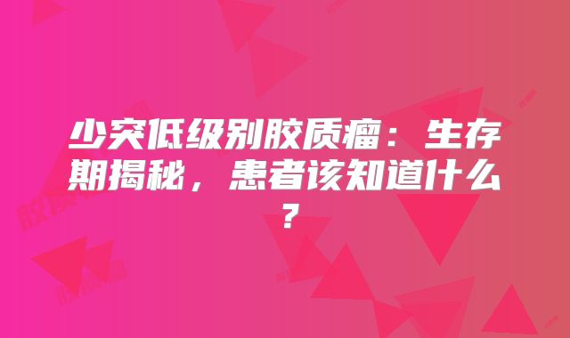 少突低级别胶质瘤：生存期揭秘，患者该知道什么？