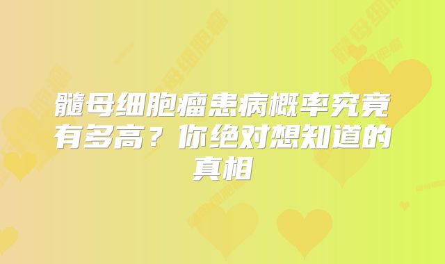 髓母细胞瘤患病概率究竟有多高？你绝对想知道的真相