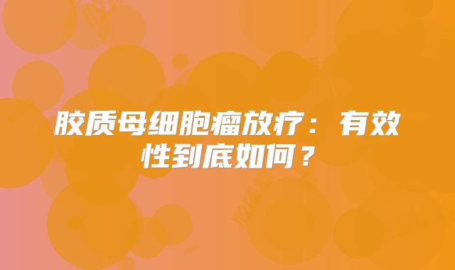胶质母细胞瘤放疗：有效性到底如何？