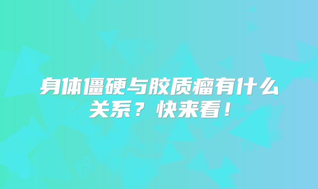 身体僵硬与胶质瘤有什么关系？快来看！