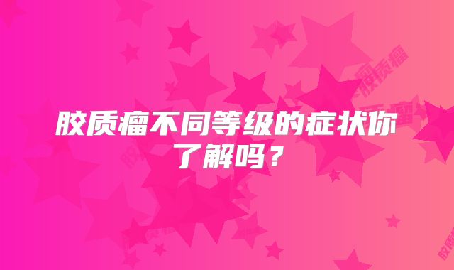 胶质瘤不同等级的症状你了解吗？
