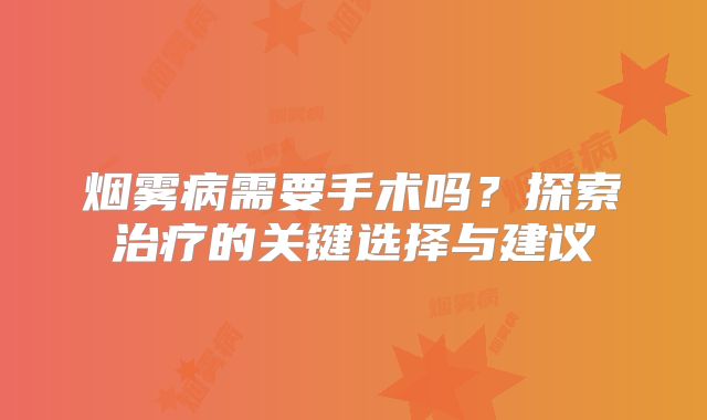 烟雾病需要手术吗？探索治疗的关键选择与建议