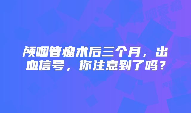 颅咽管瘤术后三个月，出血信号，你注意到了吗？