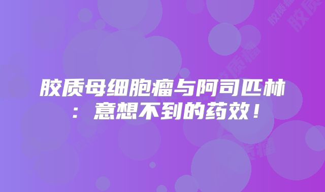 胶质母细胞瘤与阿司匹林：意想不到的药效！
