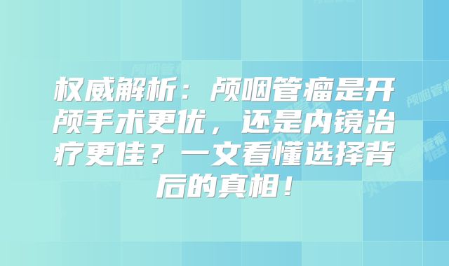 权威解析：颅咽管瘤是开颅手术更优，还是内镜治疗更佳？一文看懂选择背后的真相！