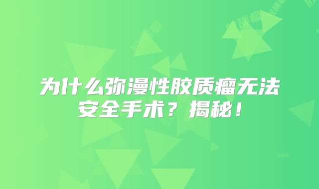为什么弥漫性胶质瘤无法安全手术？揭秘！