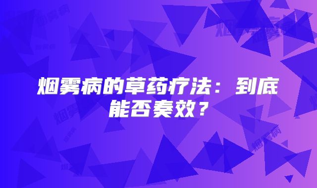 烟雾病的草药疗法：到底能否奏效？