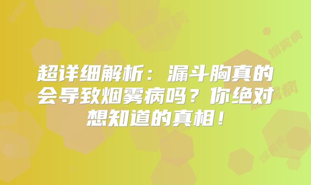 超详细解析：漏斗胸真的会导致烟雾病吗？你绝对想知道的真相！