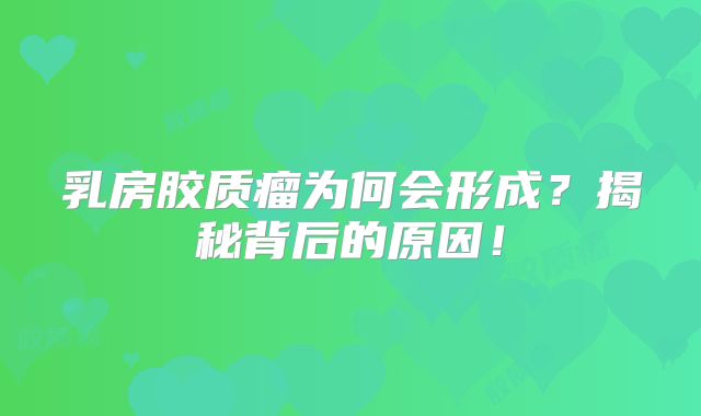 乳房胶质瘤为何会形成？揭秘背后的原因！