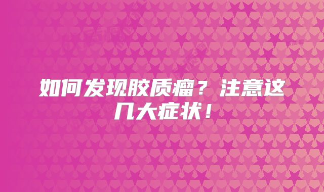 如何发现胶质瘤？注意这几大症状！