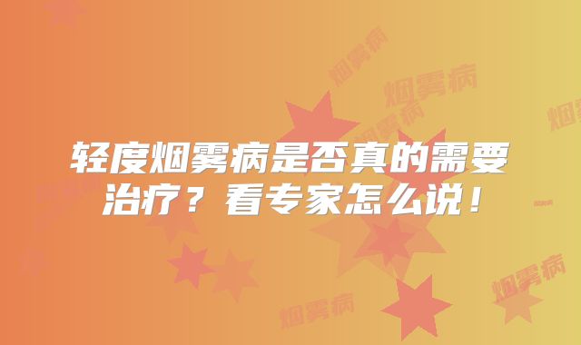 轻度烟雾病是否真的需要治疗？看专家怎么说！