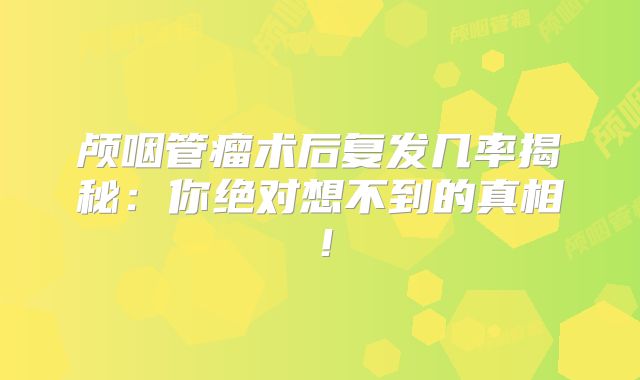 颅咽管瘤术后复发几率揭秘：你绝对想不到的真相！